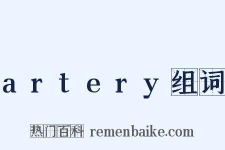 artery组词是什么意思的图片